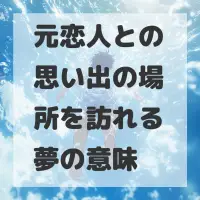 元恋人との思い出の場所を訪れる夢のサムネイル