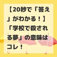 学校で殺される夢のサムネイル