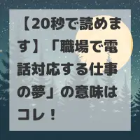 職場で電話対応する仕事の夢のサムネイル