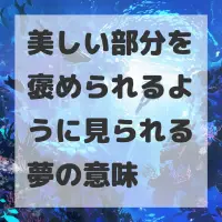美しい部分を褒められるように見られる夢のサムネイル