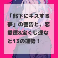 部下にキスする夢のサムネイル