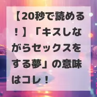 キスしながらセックスをする夢のサムネイル