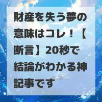 財産を失う夢のサムネイル画像
