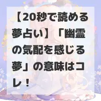 幽霊の気配を感じる夢のサムネイル