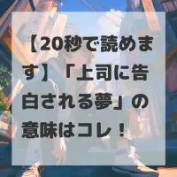 上司に告白される夢のサムネイル