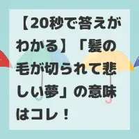 髪の毛が切られて悲しい夢のサムネイル画像