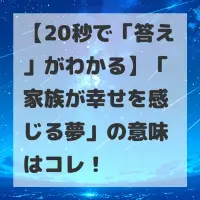 家族が幸せを感じる夢のサムネイル