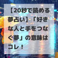 好きな人と手をつなぐ夢のサムネイル