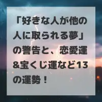 好きな人が他の人に取られる夢のサムネイル