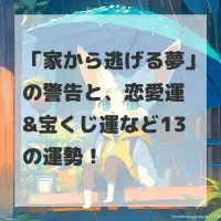 家から逃げる夢のサムネイル