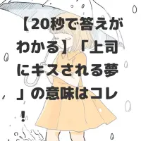 上司にキスされる夢のサムネイル