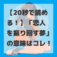 恋人を振り回す夢のサムネイル