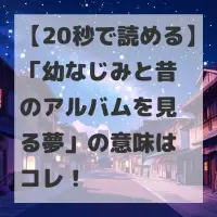 幼なじみと昔のアルバムを見る夢のサムネイル