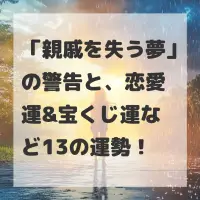 親戚を失う夢のサムネイル画像