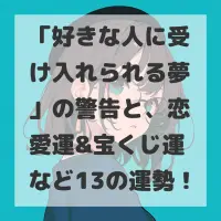 好きな人に受け入れられる夢のサムネイル
