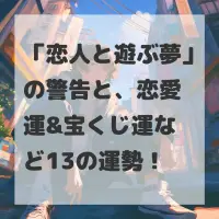恋人と遊ぶ夢のサムネイル