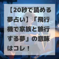 飛行機で家族と旅行する夢のサムネイル