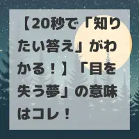 目を失う夢のサムネイル画像