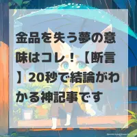金品を失う夢のサムネイル画像
