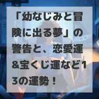幼なじみと冒険に出る夢のサムネイル画像