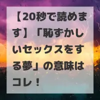 恥ずかしいセックスをする夢のサムネイル