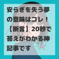 安らぎを失う夢のサムネイル画像