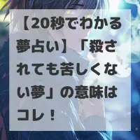 殺されても苦しくない夢のサムネイル