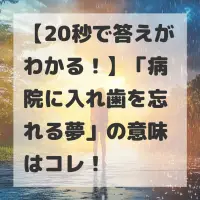 病院に入れ歯を忘れる夢のサムネイル