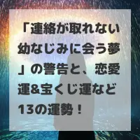 連絡が取れない幼なじみに会う夢のサムネイル