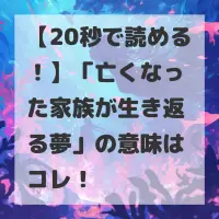 亡くなった家族が生き返る夢のサムネイル