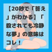 殺されても冷静な夢のサムネイル