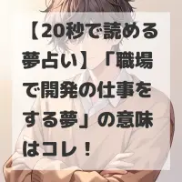 職場で開発の仕事をする夢のサムネイル