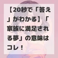 家族に満足される夢のサムネイル