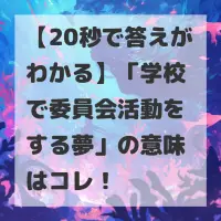 学校で委員会活動をする夢のサムネイル