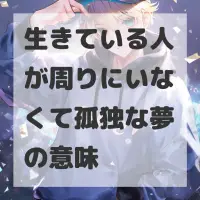 生きている人が周りにいなくて孤独な夢のサムネイル画像