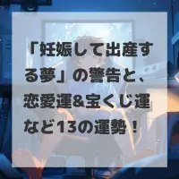 妊娠して出産する夢のサムネイル