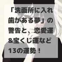 洗面所に入れ歯がある夢のサムネイル