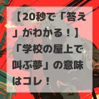 学校の屋上で叫ぶ夢のサムネイル