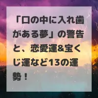 口の中に入れ歯がある夢のサムネイル
