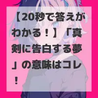 真剣に告白する夢のサムネイル