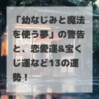 幼なじみと魔法を使う夢のサムネイル