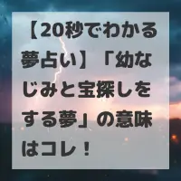 幼なじみと宝探しをする夢のサムネイル画像
