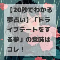 ドライブデートをする夢のサムネイル
