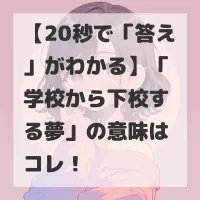 学校から下校する夢のサムネイル