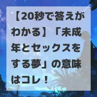 未成年とセックスをする夢のサムネイル