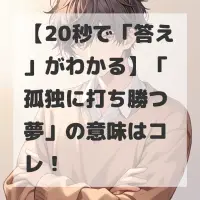 孤独に打ち勝つ夢のサムネイル画像