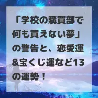 学校の購買部で何も買えない夢のサムネイル