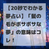 髪の毛がボサボサな夢のサムネイル画像