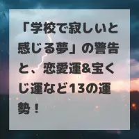 学校で寂しいと感じる夢のサムネイル