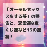 オーラルセックスをする夢のサムネイル